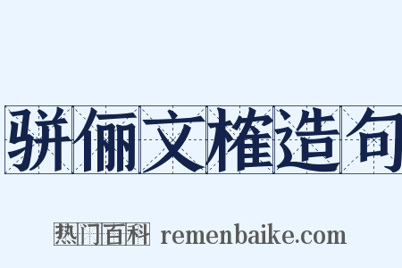 骈俪文榷造句是什么意思的图片